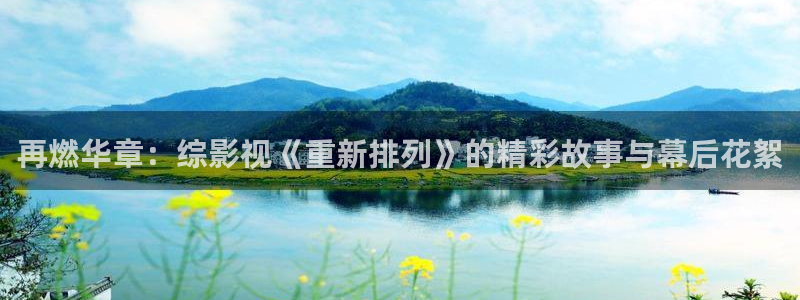 黑狐影院伦理：再燃华章：综影视《重新排列》的精彩故事与幕后花絮